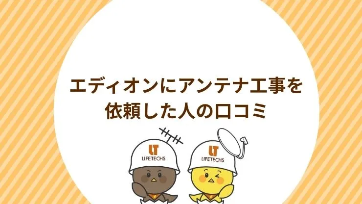 エディオンにアンテナ工事を依頼した人の口コミ