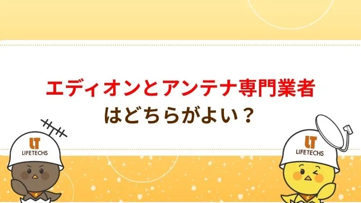 エディオンとアンテナ専門業者はどちらがよい？