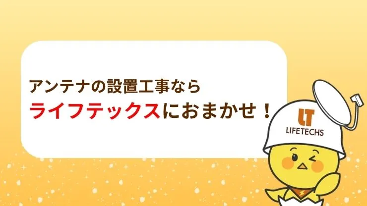 アンテナ工事の品質・長期保証などを重視するならライフテックスにおまかせ！