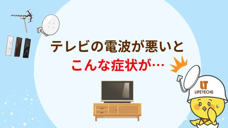 テレビの電波が悪いときに出る3つの症状　見出し画像