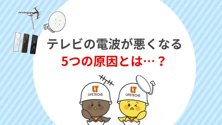 テレビの電波が悪くなる5つの原因　見出し画像