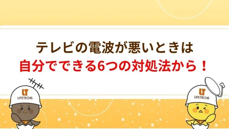 テレビの電波が悪いときに自分でできる対処法6選　見出し画像