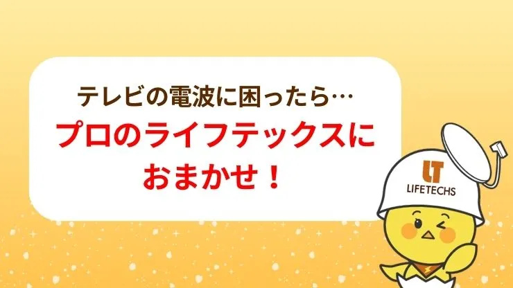 テレビの電波を改善するアンテナ工事ならライフテックスにおまかせ！ 見出し画像