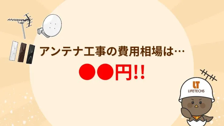 アンテナ工事を依頼する場合の費用目安　見出し画像