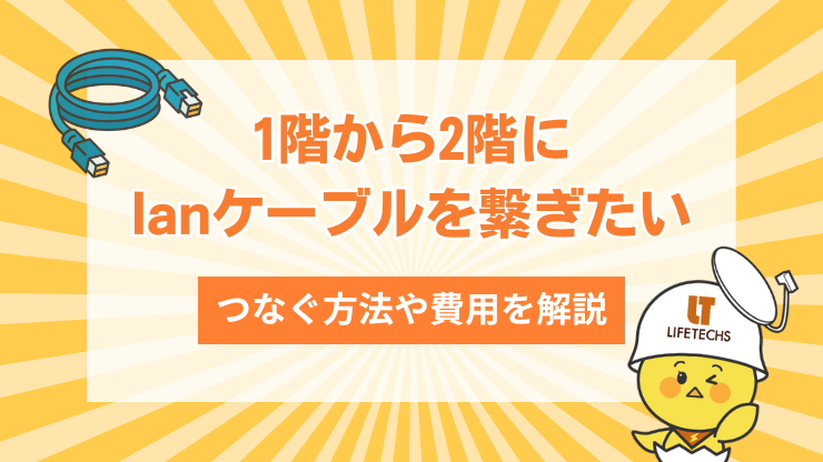 1階から2階へLANケーブルをつなぐ方法