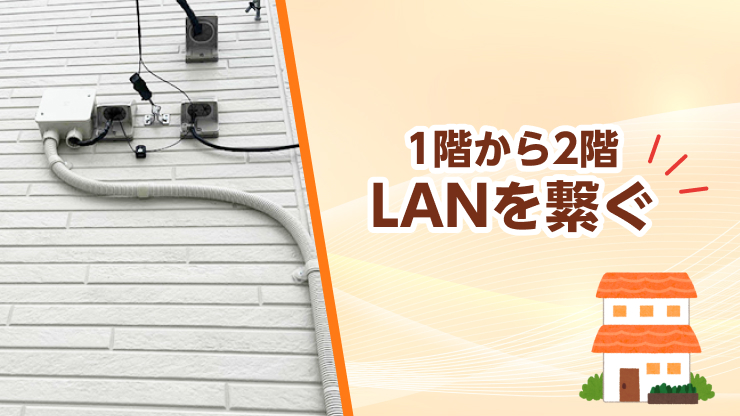 1階から2階にlanケーブルを繋ぎたい