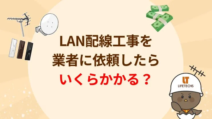 LAN配線を専門業者に依頼したときの費用