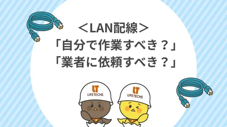LAN配線は自分で作業するか業者に依頼するかどっちがいい？