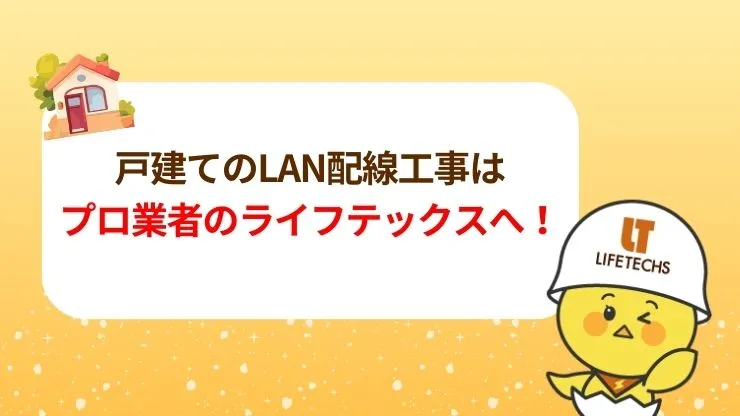 戸建てのLAN配線工事はライフテックスにおまかせください！