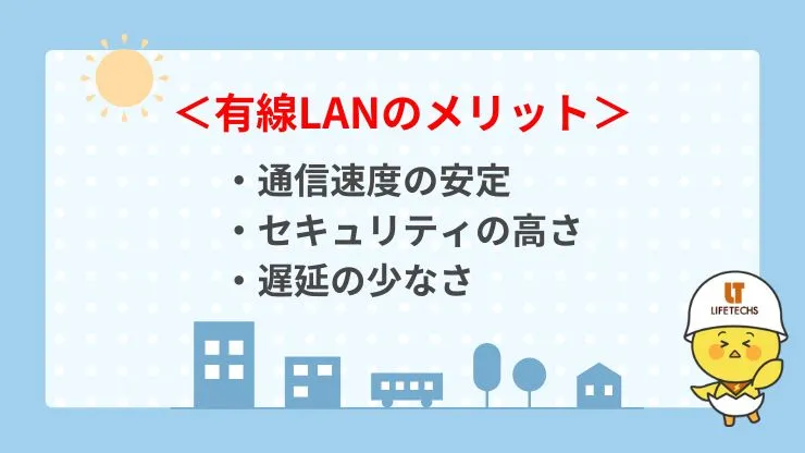 有線LANの3つのメリット