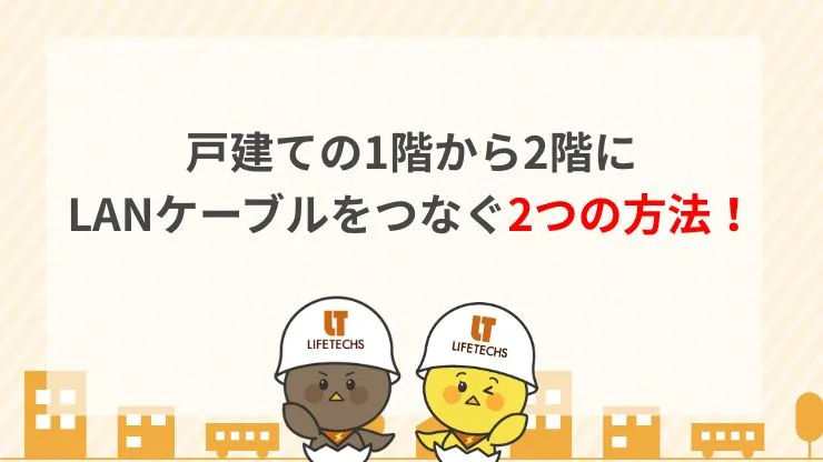 戸建ての1階から2階にLANケーブルをつなぐ方法は2パターン