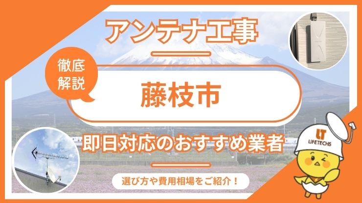 藤枝市で即日対応できるおすすめのテレビアンテナ工事業者6選を比較！