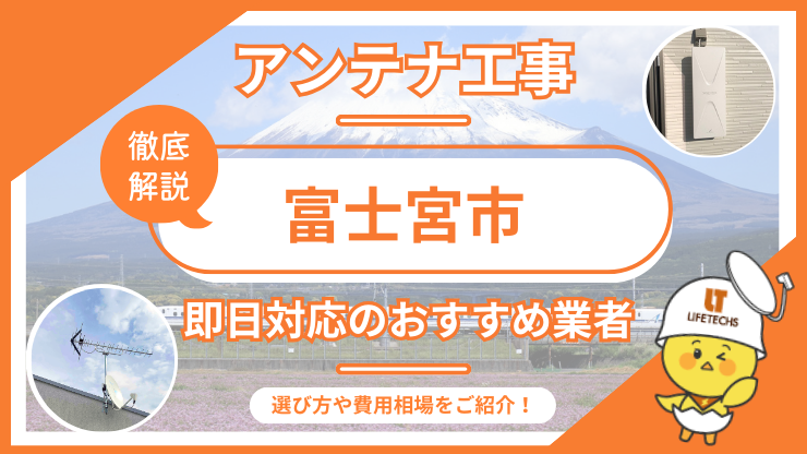 富士宮市で即日対応できるおすすめのテレビアンテナ工事業者6選を比較！