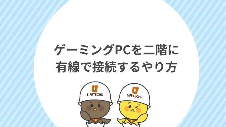 ゲーミングPCを二階に有線で接続するやり方 見出し画像