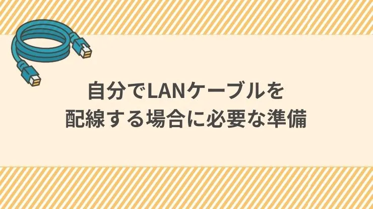 自分でLANケーブルを配線する場合に必要な準備　見出し画像