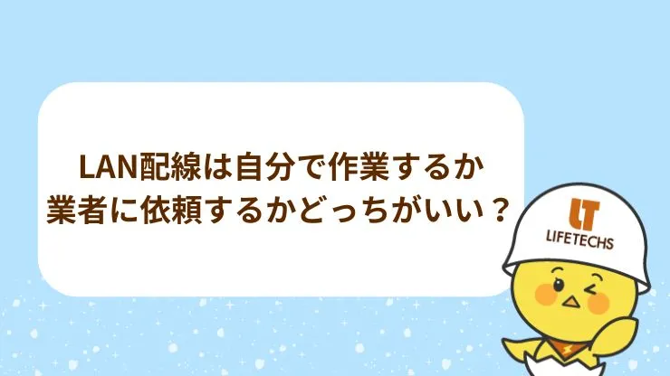 LAN配線は自分で作業するか業者に依頼するかどっちがいい？　見出し画像
