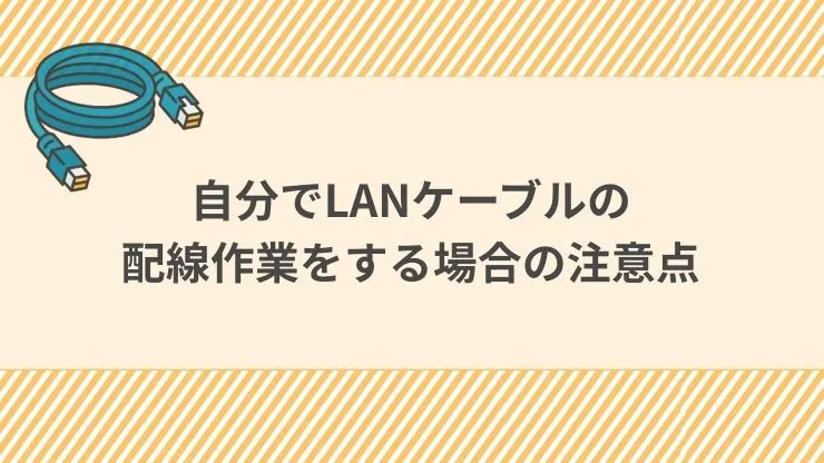 自分でLANケーブルの配線作業をする場合の注意点　見出し画像