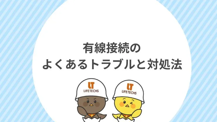 有線接続のよくあるトラブルと対処法　見出し画像