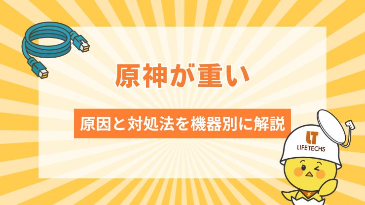 原神が重い原因と対処法を徹底解説！PC・スマホで軽くする方法