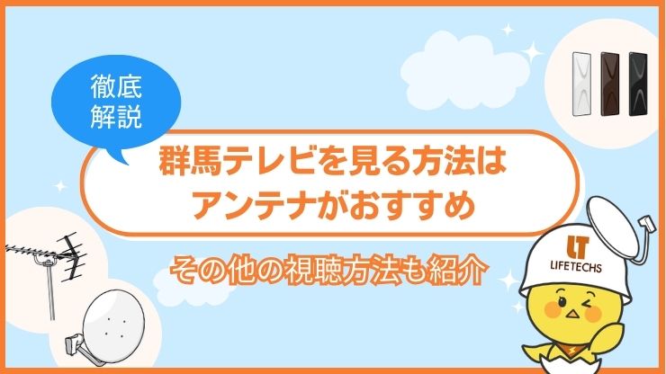 群馬テレビを無料で見るにはアンテナがおすすめ！映らないときの対処法も解説