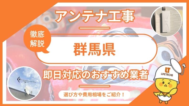 群馬県で即日対応できるおすすめのテレビアンテナ工事業者6選を比較！