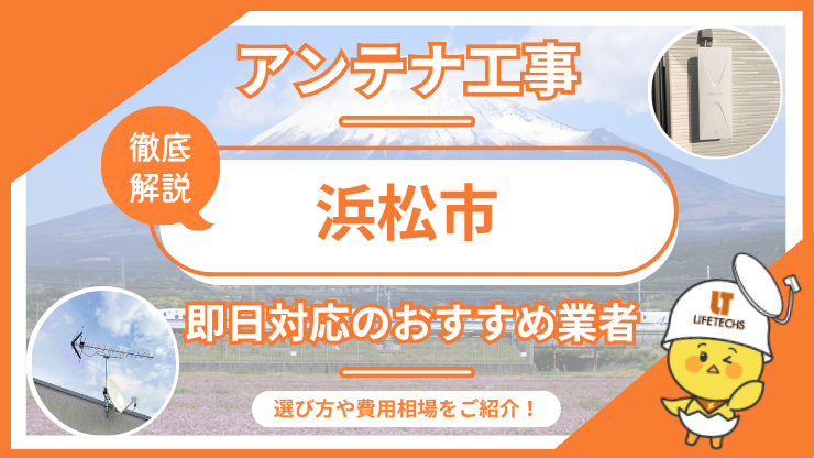 浜松市で即日対応できるおすすめのテレビアンテナ工事業者6選を比較！