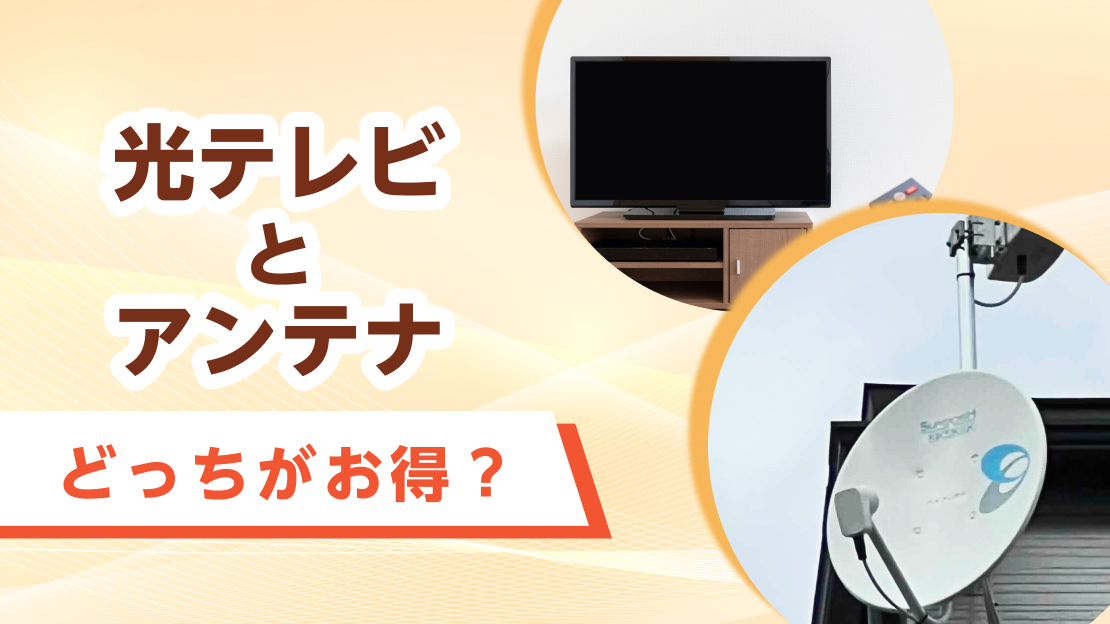 光テレビ アンテナ