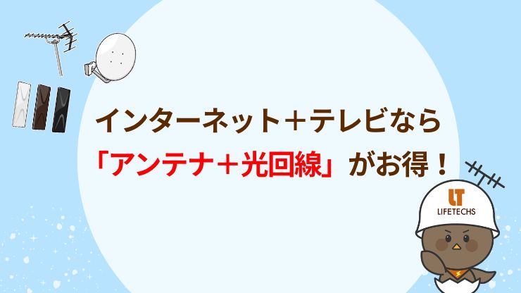 ネットも契約するなら断然「テレビアンテナ＋光回線」が安い！