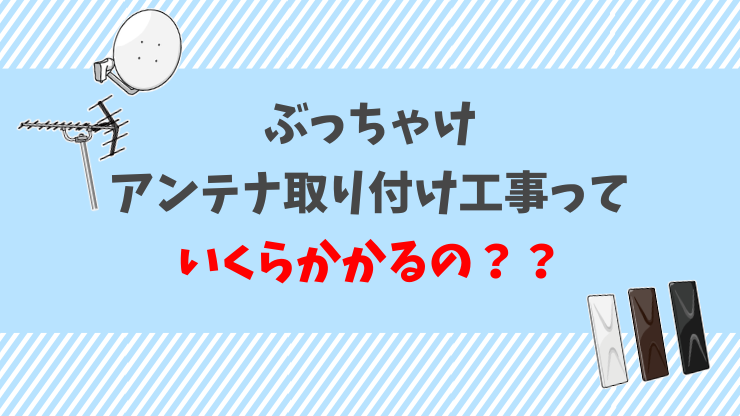 テレビアンテナ取り付け工事の費用相場