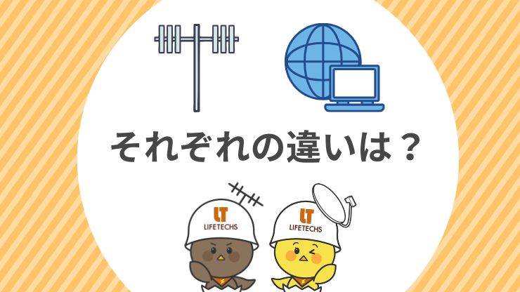 テレビアンテナと光テレビの特徴比較
