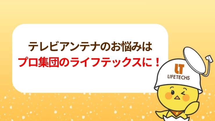 テレビアンテナの設置なら専門業者のライフテックスにおまかせください！