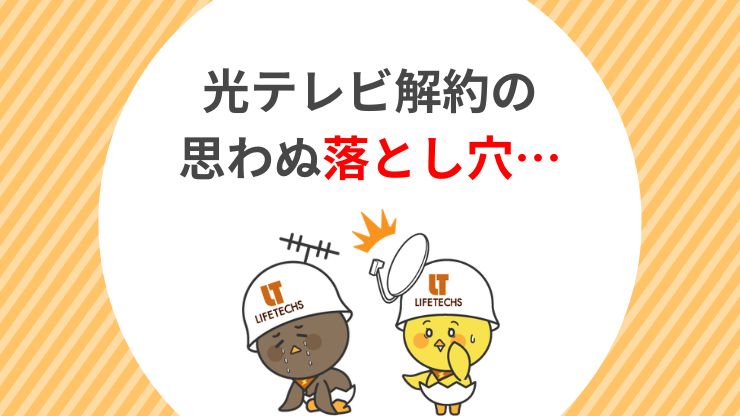 光テレビの解約でよくある3つの失敗