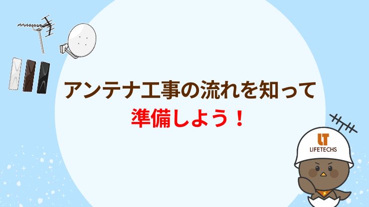 アンテナ工事を専門業者に依頼する際の流れ
