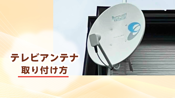 テレビアンテナの付け方