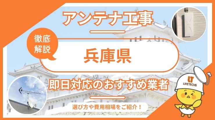 兵庫県で即日対応できるおすすめのテレビアンテナ工事業者6選を比較！