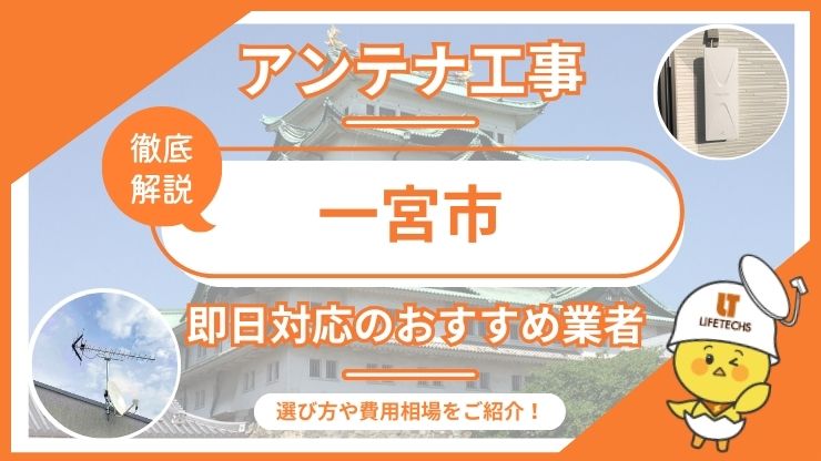 一宮市で即日対応できるおすすめのテレビアンテナ工事業者6選を比較！