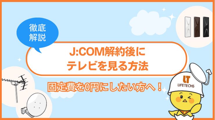 固定費を0円にしたい方へ！J:COM解約後にテレビを見る方法をプロが解説