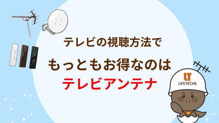 「テレビは見たいけれど、毎月の固定費は抑えたい」という方には、アンテナ設置が向いている