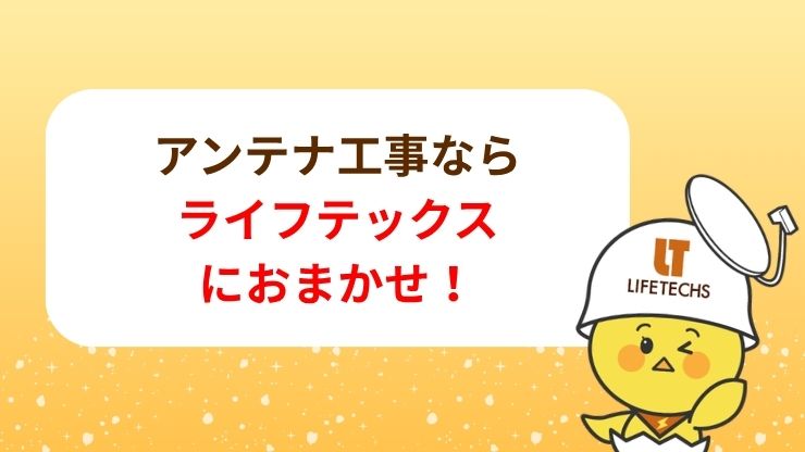 ライフテックスなら「アンテナ工事」が今だけ0円！