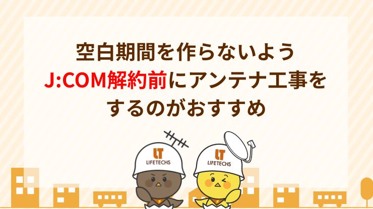 J:COM解約からアンテナ設置までのスムーズな流れ