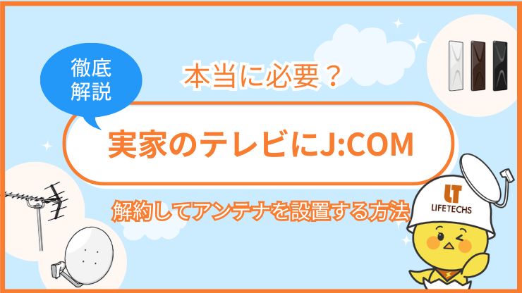 実家のテレビにJ:COMは不要？解約してアンテナを設置する方法とメリットを解説