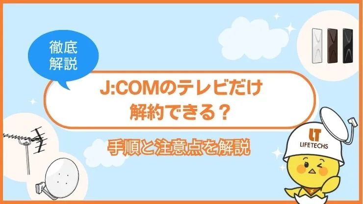 固定費を削減したい！J:COMのテレビだけ解約する手順と注意点