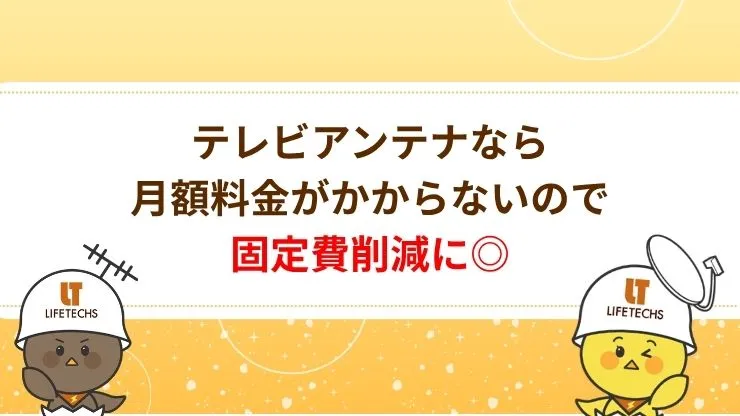 J:COMを解約したらテレビはどうする？おすすめはアンテナ設置