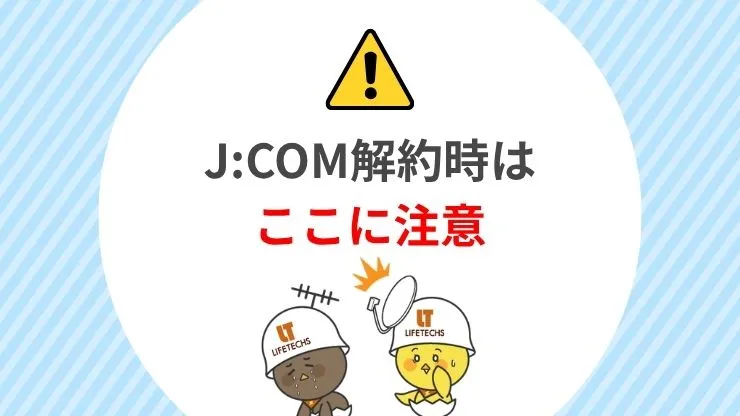 J:COMのテレビを解約する際の注意点