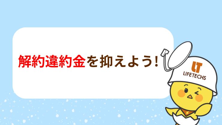 解約にかかる費用と違約金を抑える方法