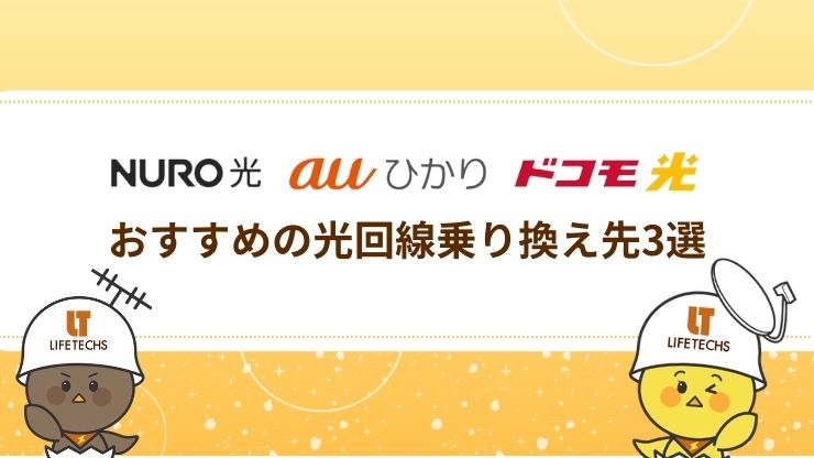 J:COMの解約後におすすめの光回線乗り換え先3選