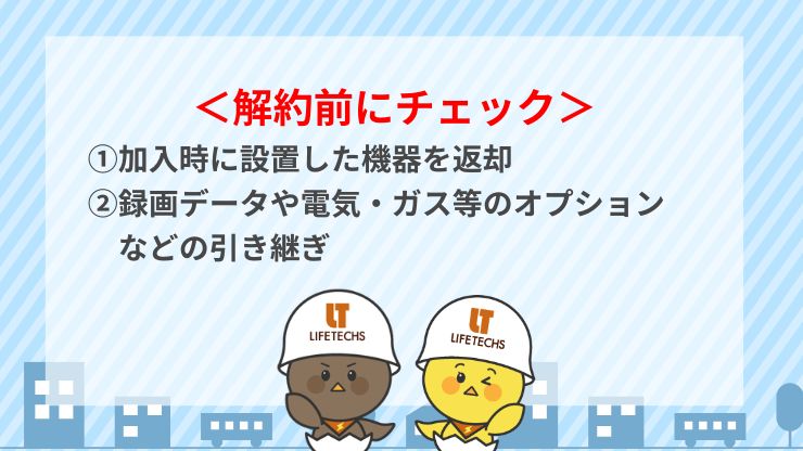 解約前に必ずチェック！機器の返却と5つの注意点
