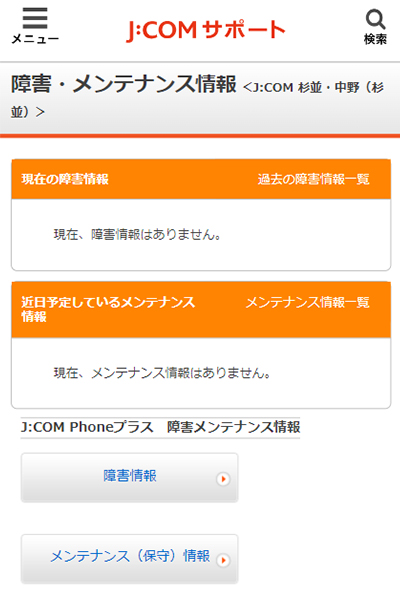 J:COM 障害・メンテナンス情報 地域設定完了 スマートフォン表示
