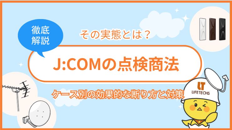 J:COMの点検商法の実態とは？効果的な断り方と対策を完全解説