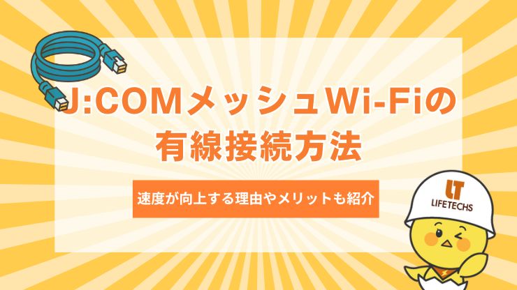 jcom メッシュwi fi 有線